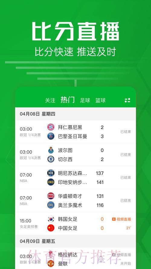 安卓热门APP追踪世界杯最新比分